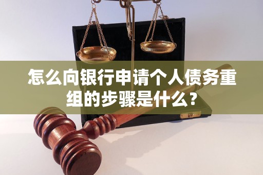 邯郸市怎么向银行申请个人债务重组的步骤是什么？